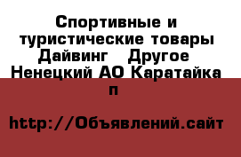 Спортивные и туристические товары Дайвинг - Другое. Ненецкий АО,Каратайка п.
